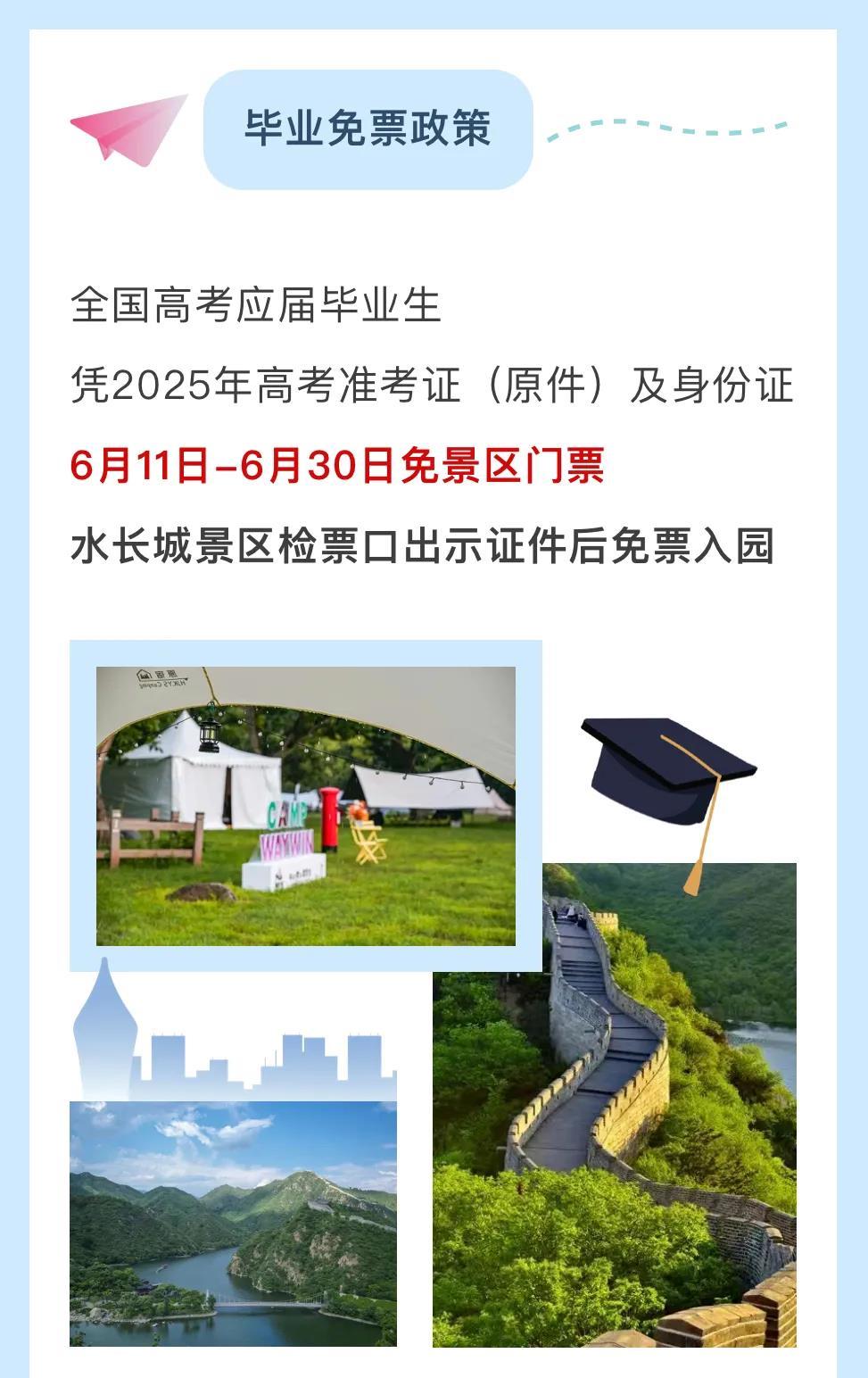 @中高考考生 准考证别扔 北京这些景区限时免票