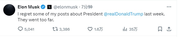 马斯克深夜反悔：不该对特朗普说那么过分的话