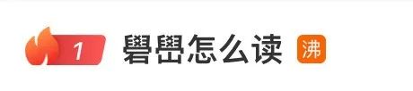 易烊千玺一条消息，带火“礐嶨”两个字！怎么读？