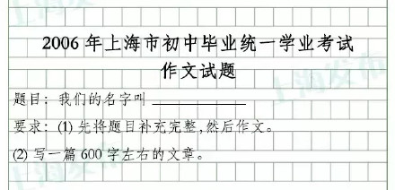 上海过去22年中考作文题一览！你写的是哪一篇？