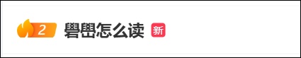 湖南伢子易烊千玺一条消息，带火两个字！很多人没见过