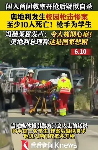 事发校园内，已致10人死亡！凶手作案后疑似自杀…奥地利警方披露详情→