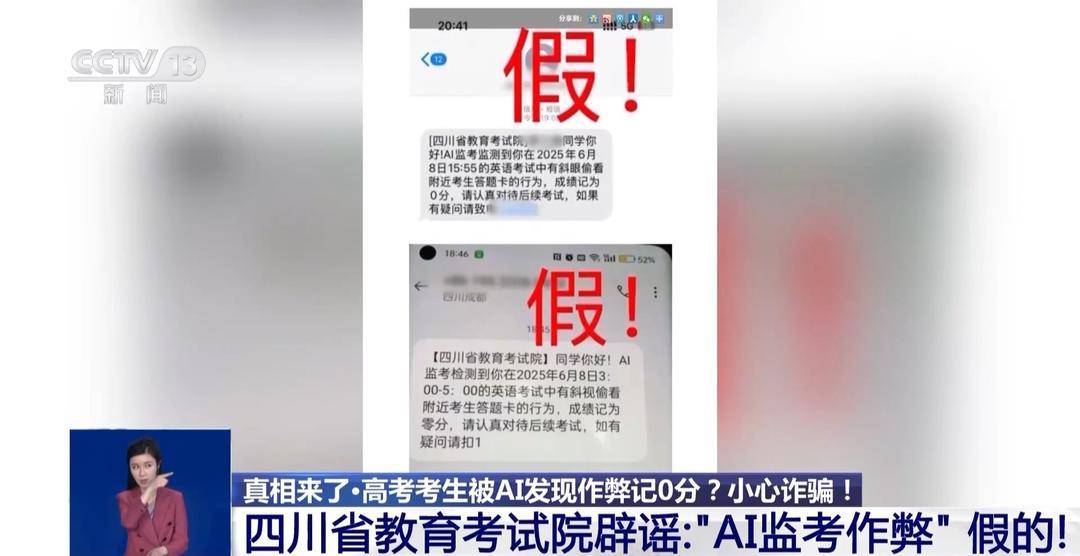 真相来了丨考生被AI发现作弊记0分？这些高考相关信息都是假的！