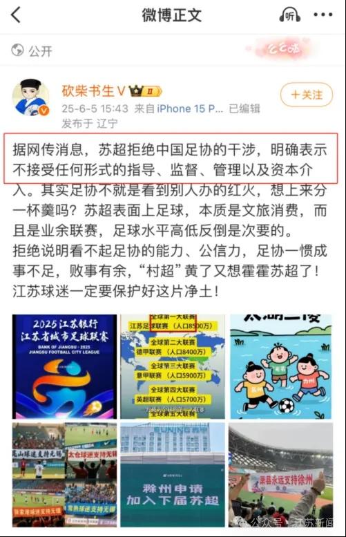 中国足协要来指导“苏超”？系谣言