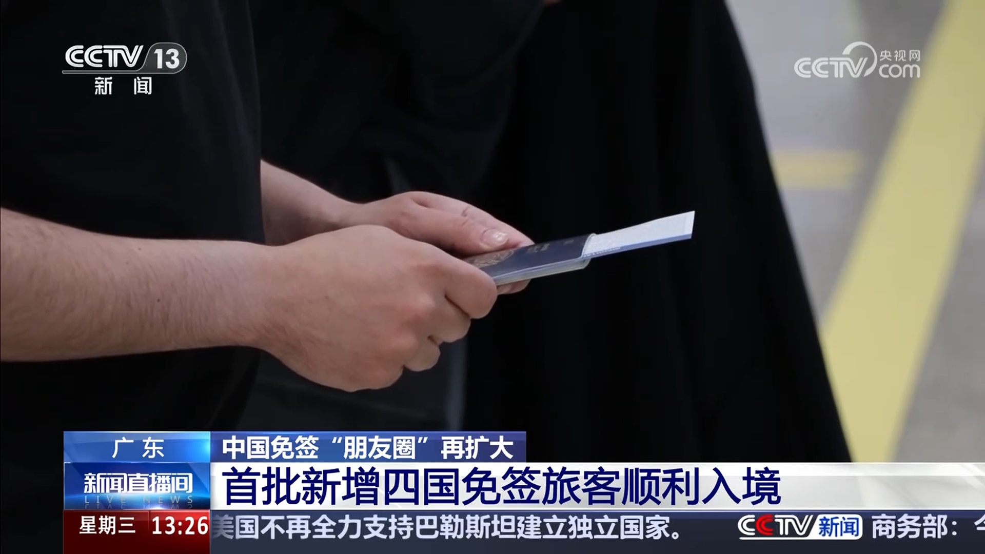 中国免签“朋友圈”再扩大 首批新增四国免签旅客顺利入境