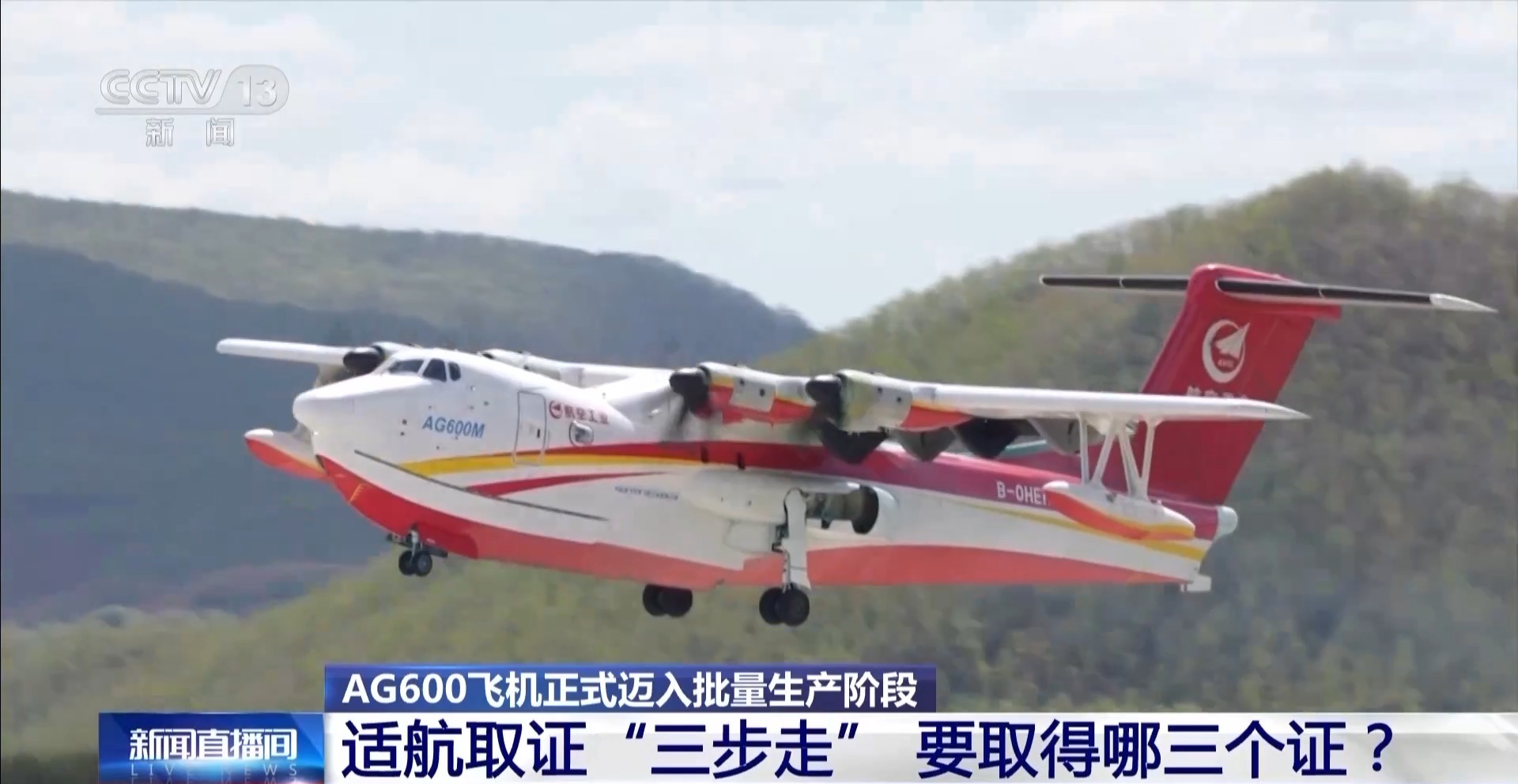 AG600获得“出生证” 即将获得“身份证” 年内将交付3架 AG600获得“出生证” 即将获得“身份证” 年内将交付3架