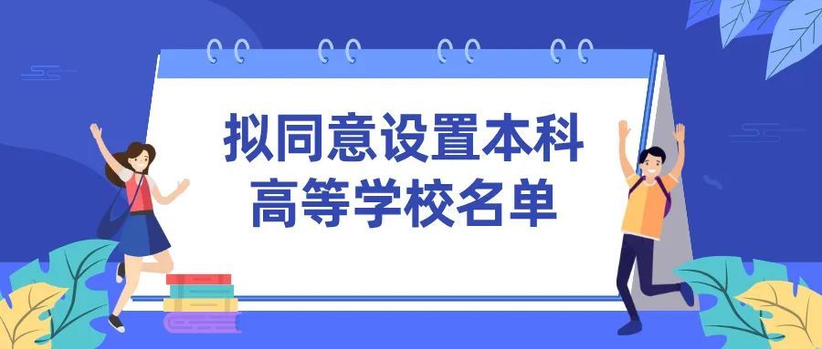 教育部：拟同意设置10所本科高等学校