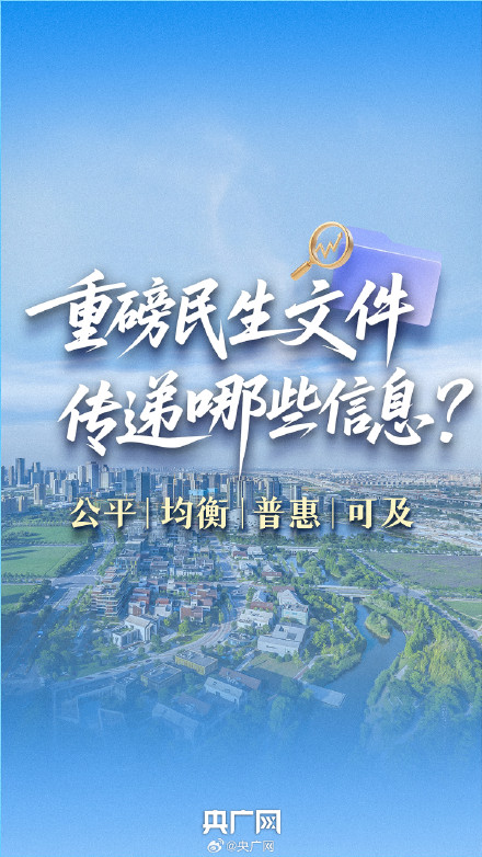 一组图了解这份重磅民生文件