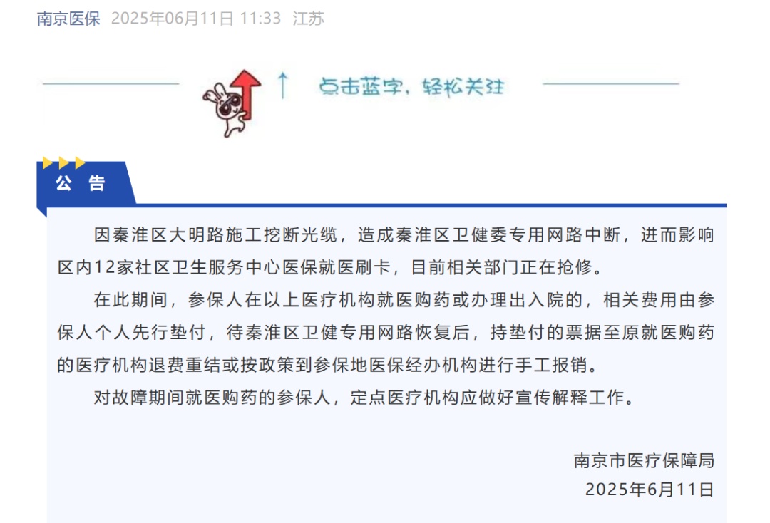 南京市医保局发布公告 南京市医保局发布公告