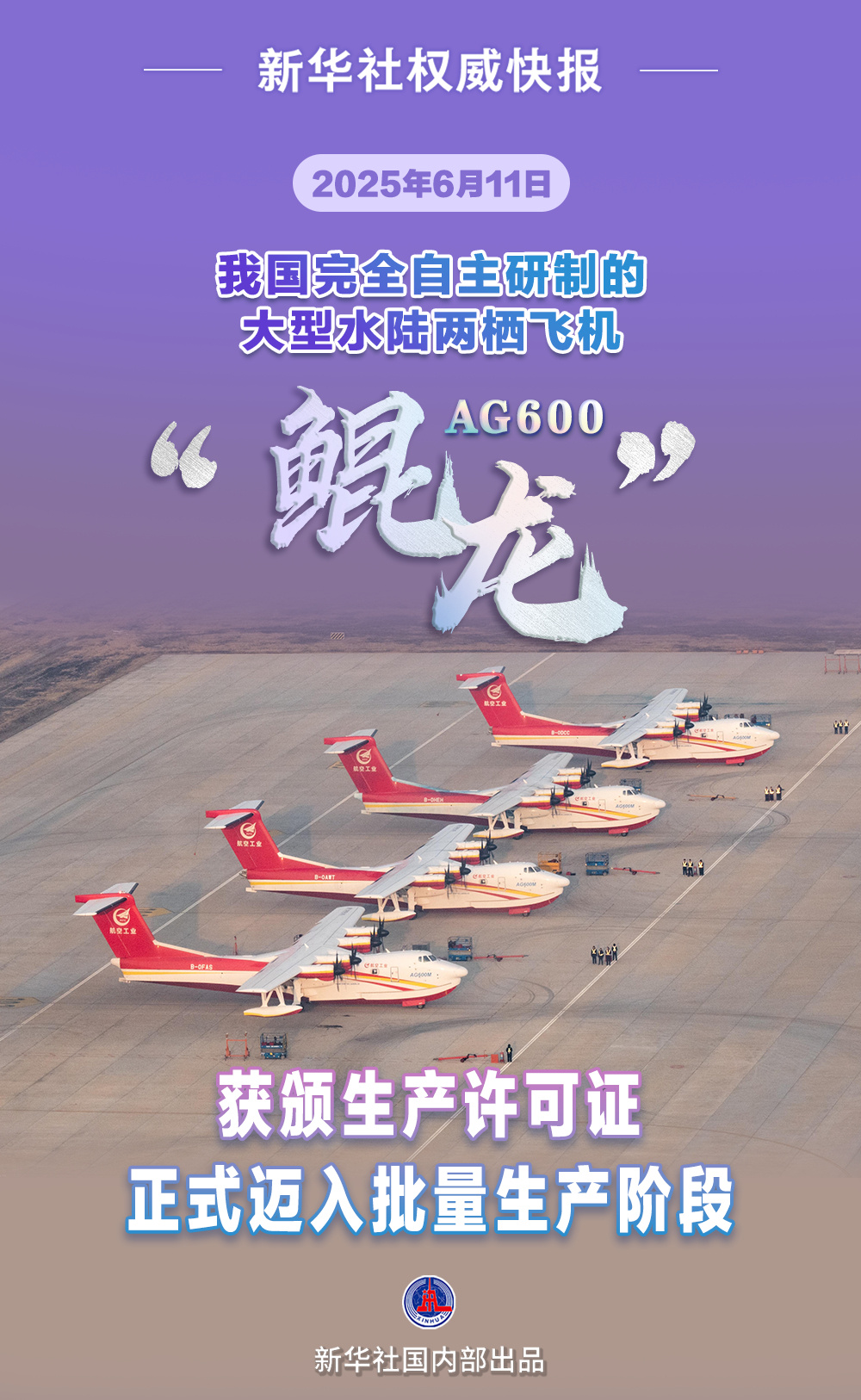 迈入批量生产!AG600“鲲龙”获颁生产许可证 迈入批量生产!AG600“鲲龙”获颁生产许可证