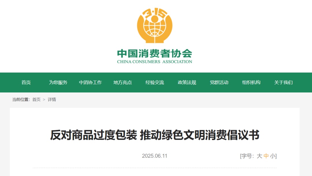 中消协等七协会联合倡议！自觉抵制过度包装商品