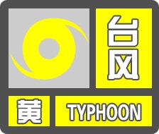 海口发布台风黄色预警