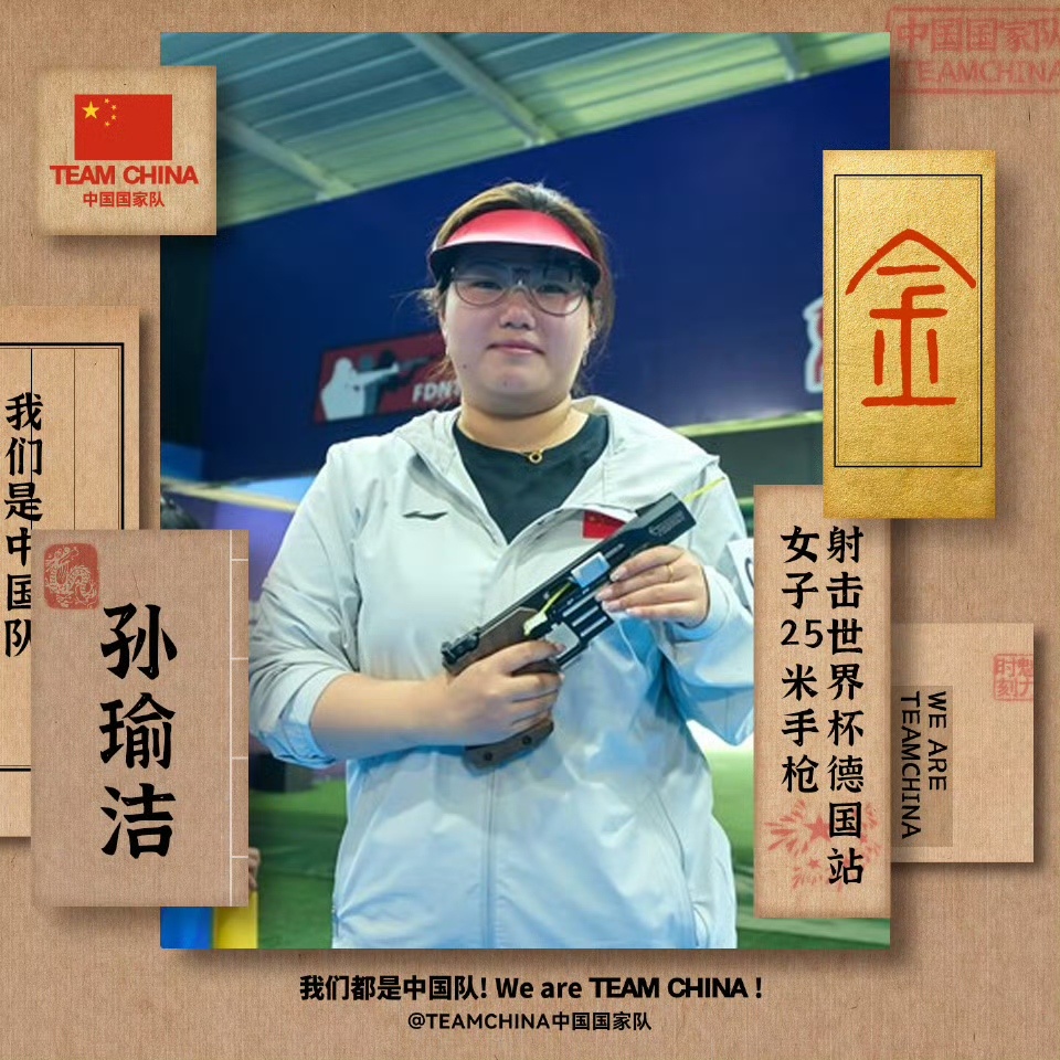 三连冠!射击世界杯,中国选手孙瑜洁再摘金 三连冠!射击世界杯,中国选手孙瑜洁再摘金
