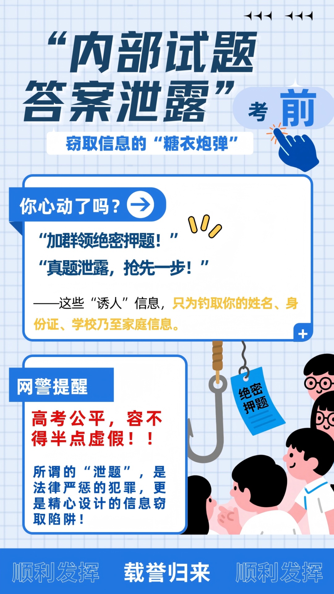 网警“划重点”| 莫让“高考捷径”变成“信息泄密”的途径