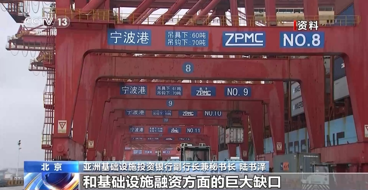已成立近十年 亚投行成为国际合作成功典范