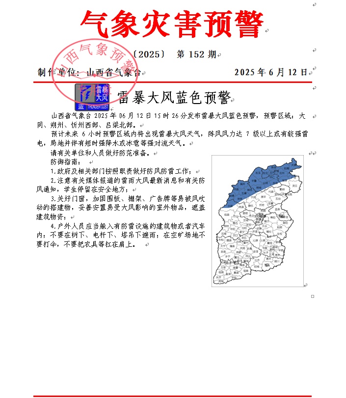 风力7级以上、强降水、冰雹……山西发布雷暴大风蓝色预警 风力7级以上、强降水、冰雹……山西发布雷暴大风蓝色预警