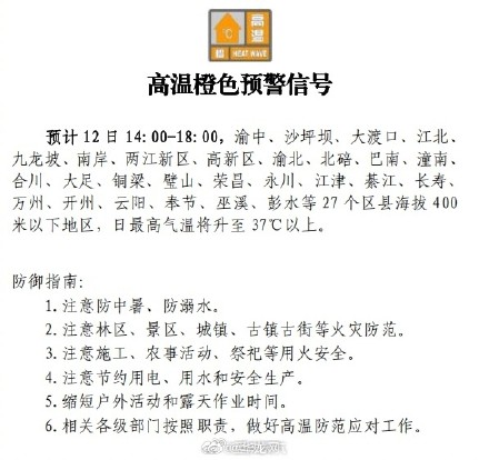 重庆27个区县发布高温橙色预警 重庆27个区县发布高温橙色预警