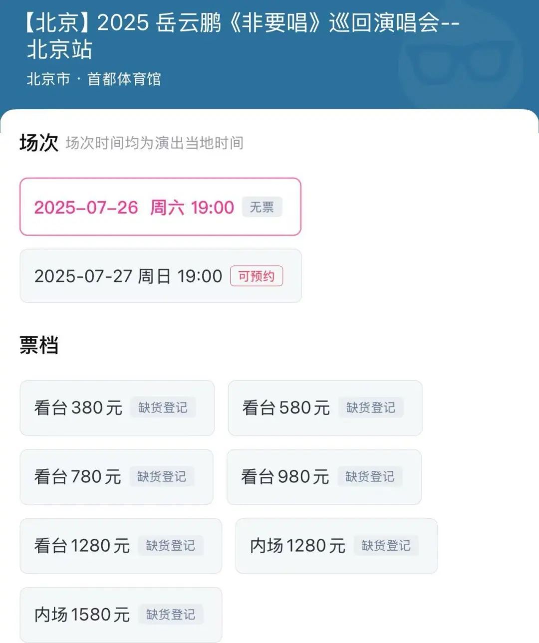岳云鹏演唱会最高票档1580元，20秒售罄……