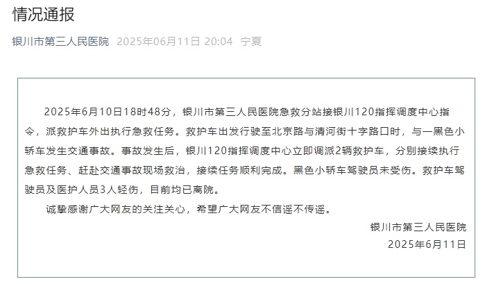 宁夏银川通报“一救护车与小轿车相撞”：3人轻伤，均已离院