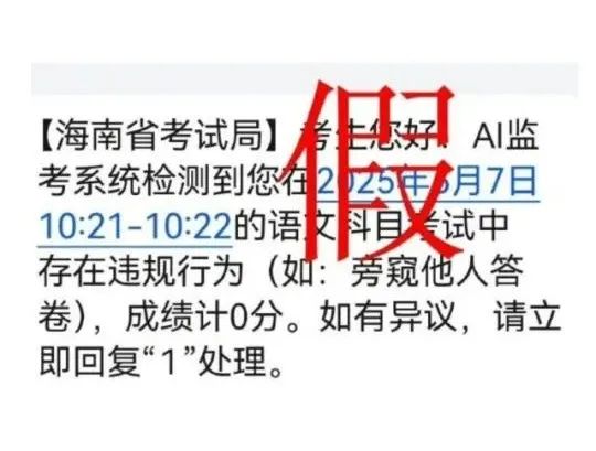 这条短信，千万别信！已有多地考生收到