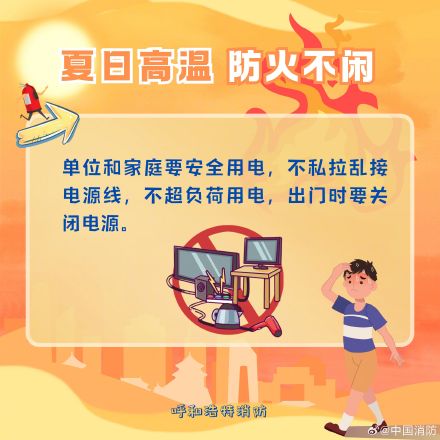 夏日高温快查收这份防火攻略 夏日高温快查收这份防火攻略