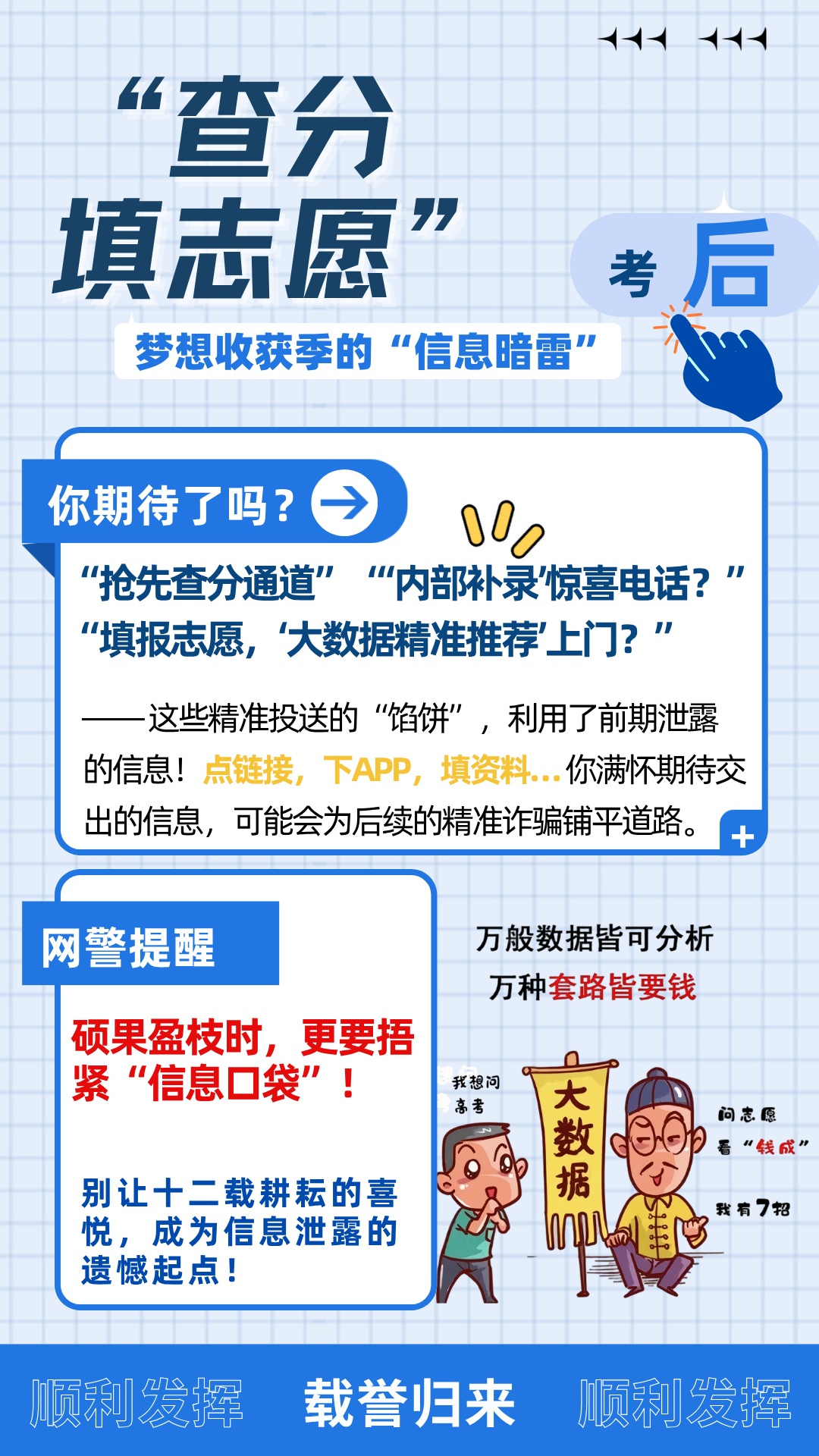 网警“划重点”| 莫让“高考捷径”变成“信息泄密”的途径