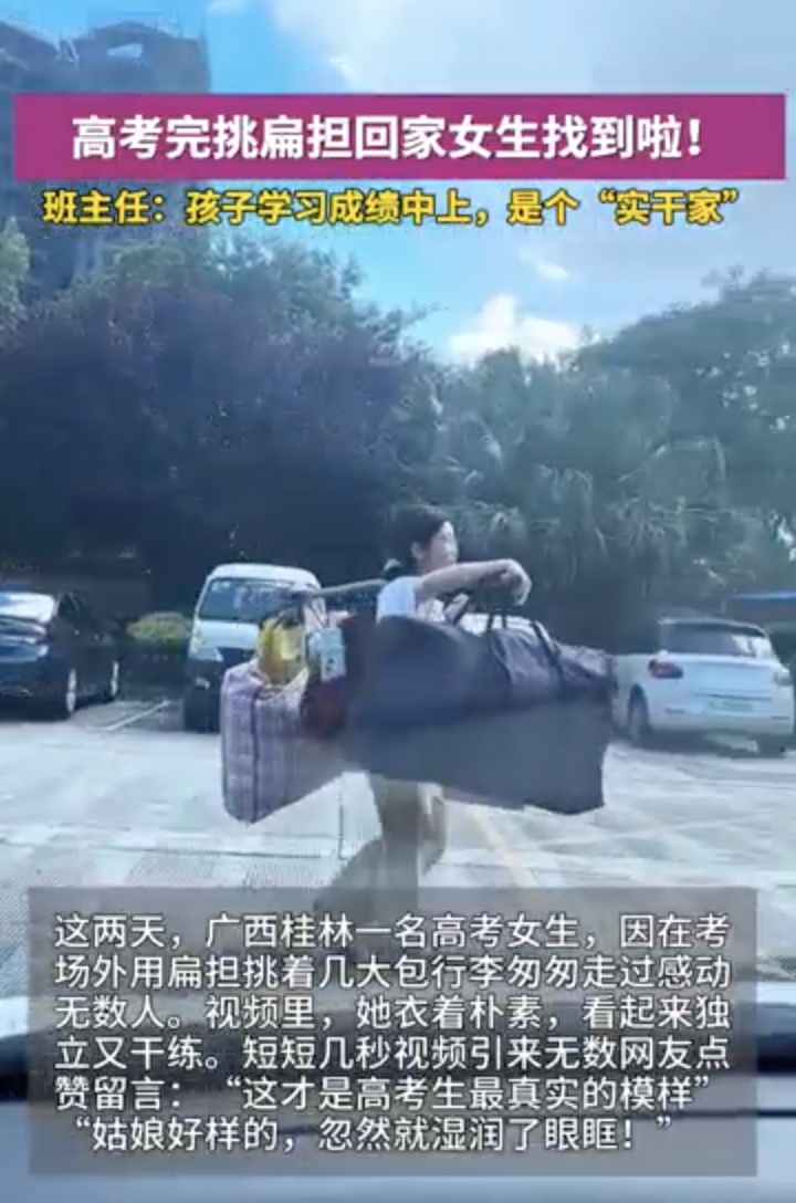 高考完挑扁担回家的女生找到啦！