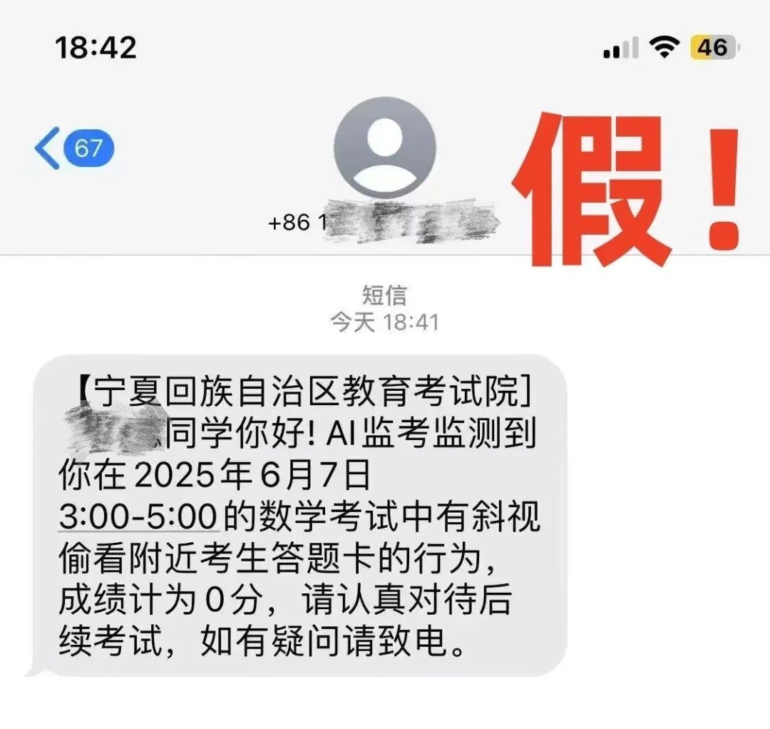 高考作弊、成绩0分？警惕！这是诈骗短信！