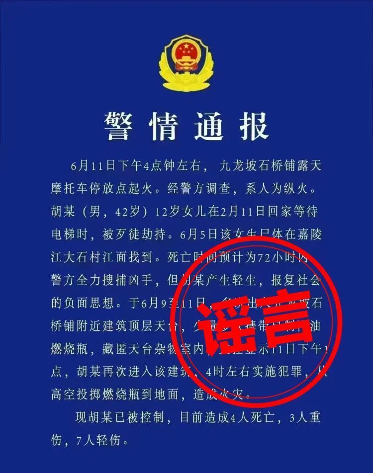网传“警情通报”系伪造，重庆警方已对造谣者展开调查