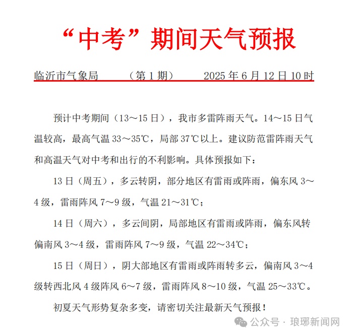 37℃以上！雷雨阵风8～10级！临沂中考天气出炉！
