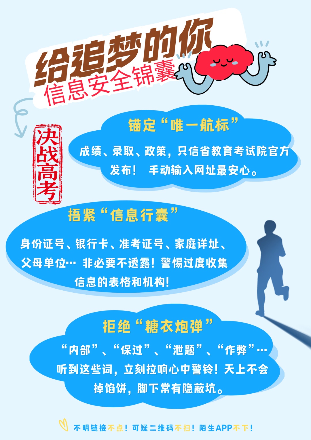 网警“划重点”| 莫让“高考捷径”变成“信息泄密”的途径