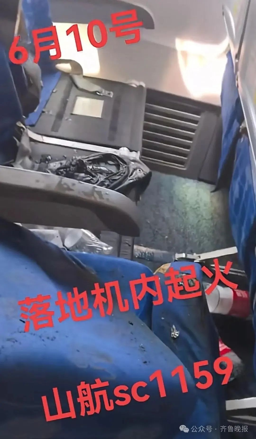 乘客充电宝冒烟起火？山东航空回应：乘务组第一时间按照程序妥善处置