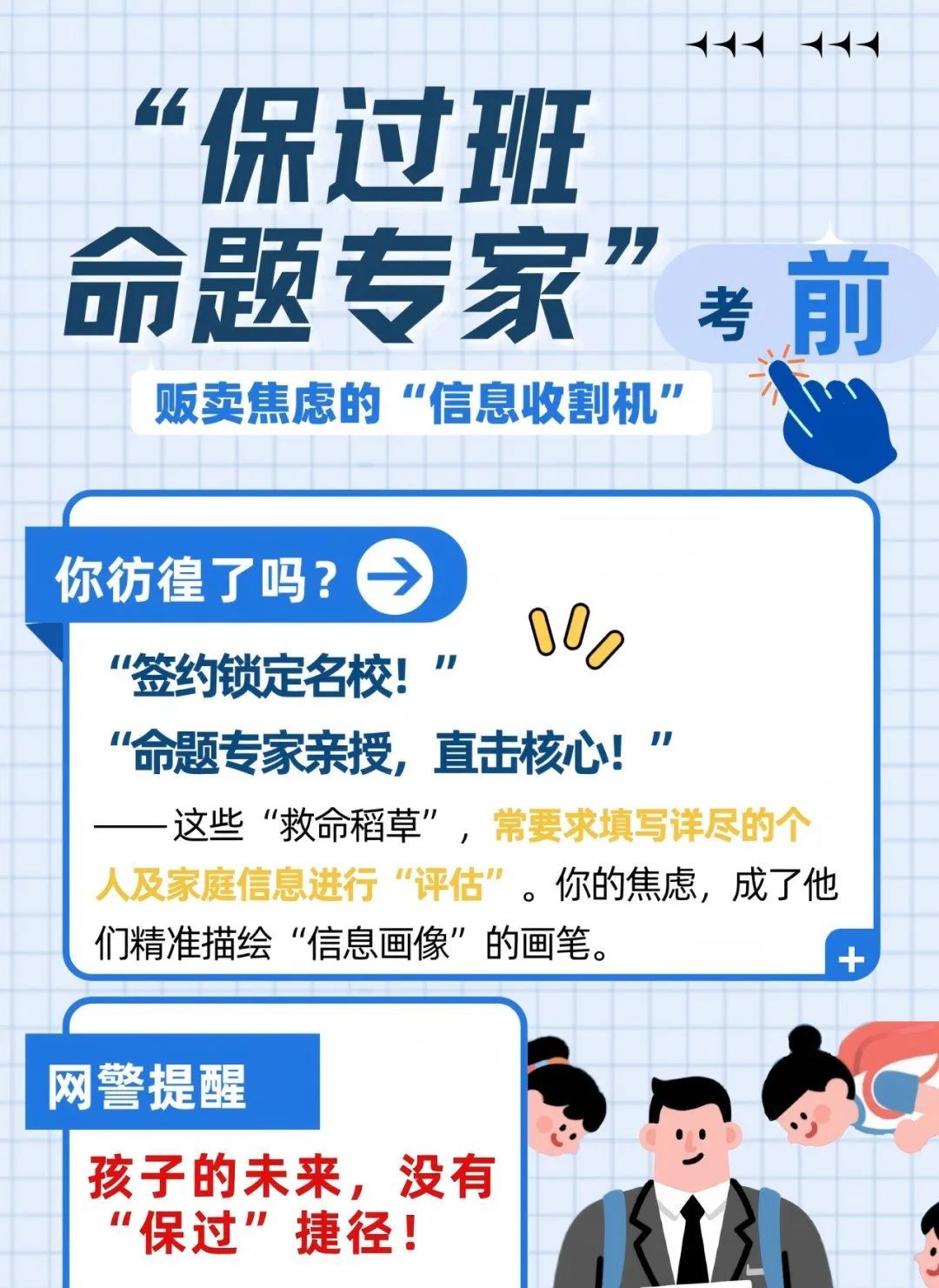 网警“划重点”| 莫让“高考捷径”变成“信息泄密”的途径