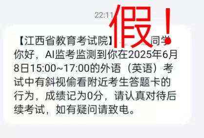 高考作弊、成绩0分？警惕！这是诈骗短信！