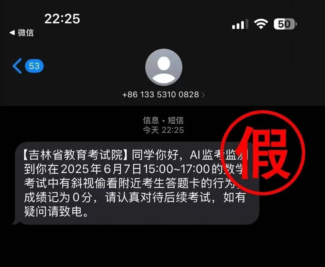 高考作弊、成绩0分？警惕！这是诈骗短信！
