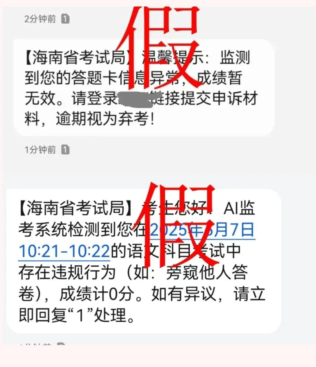 高考作弊、成绩0分？警惕！这是诈骗短信！