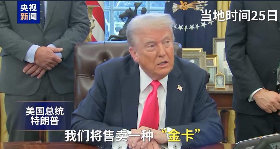 特朗普宣布移民“金卡”网站上线！500万美元一张！