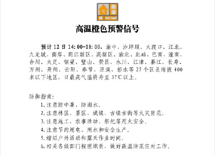 重庆发布今年首个高温橙色预警 重庆发布今年首个高温橙色预警