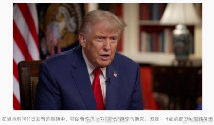 特朗普回应是否原谅马斯克