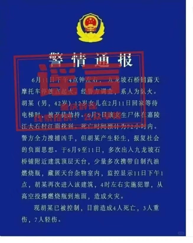 网传重庆摩托车火灾有人纵火“警情通报”,系伪造! 网传重庆摩托车火灾有人纵火“警情通报”,系伪造!