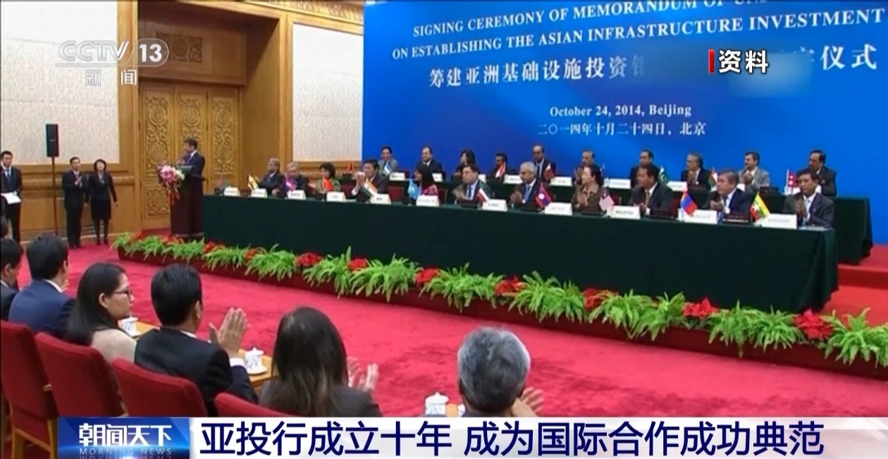 已成立近十年 亚投行成为国际合作成功典范