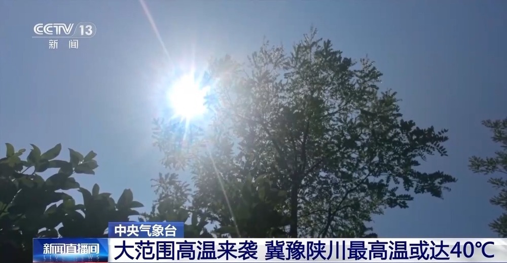大范围高温来袭 冀豫陕川等地最高温或达40℃ 大范围高温来袭 冀豫陕川等地最高温或达40℃