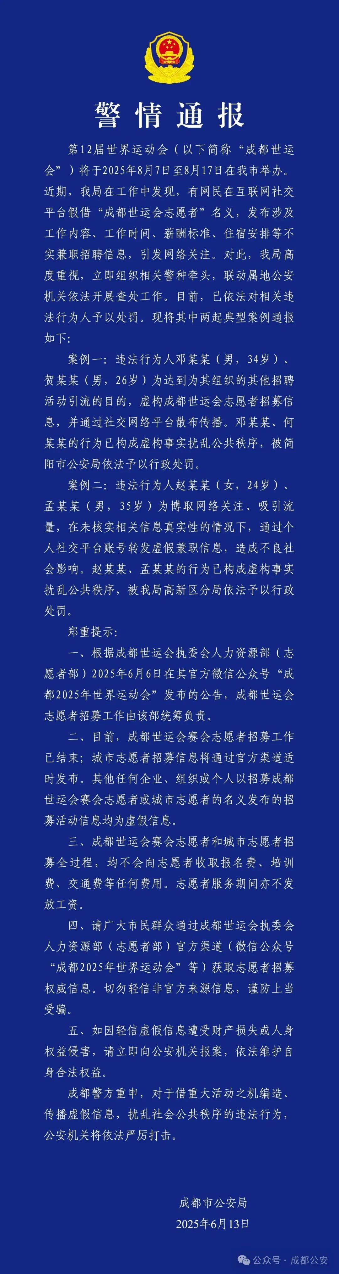 成都警方通报！虚构散播成都世运会志愿者招募信息，4人被行政处罚