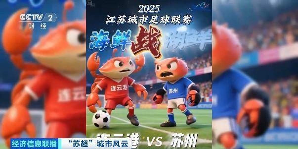 “拉歌”“玩梗”热度不断！“苏超”带火连云港“夜经济”