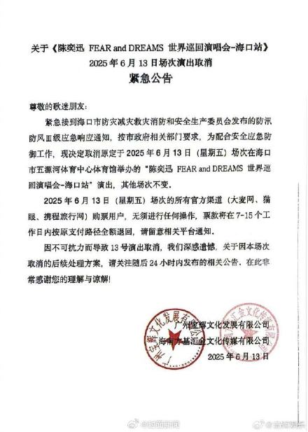 陈奕迅海口13日演唱会取消