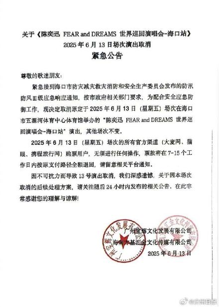 台风“蝴蝶”将登陆海南,陈奕迅海口演唱会13日场次取消 台风“蝴蝶”将登陆海南,陈奕迅海口演唱会13日场次取消