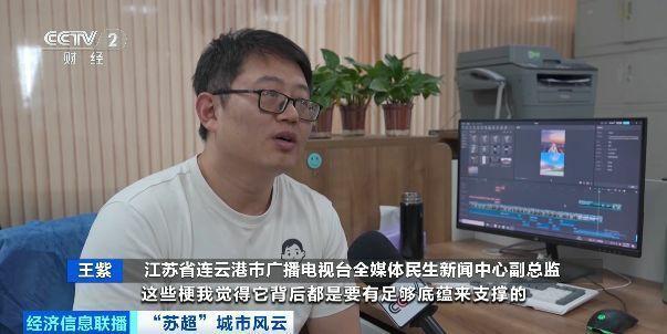 “拉歌”“玩梗”热度不断！“苏超”带火连云港“夜经济”