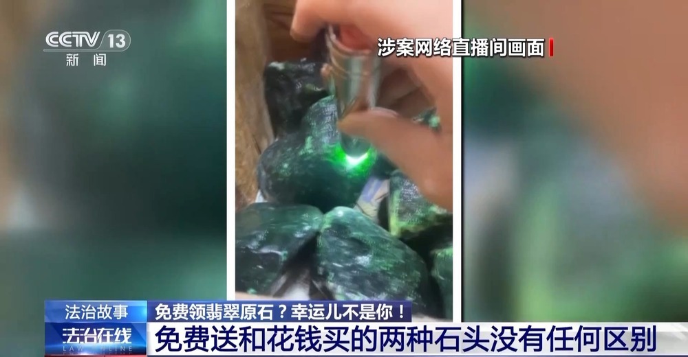 法治在线丨免费翡翠?喷漆石头!直播间“一刀富”全是戏→ 法治在线丨免费翡翠?喷漆石头!直播间“一刀富”全是戏→