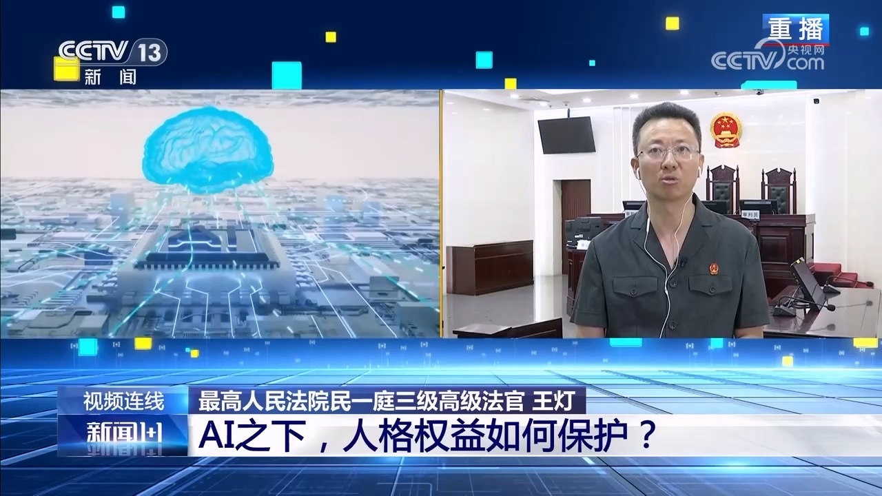 新闻1+1｜AI之下，人格权益如何保护？