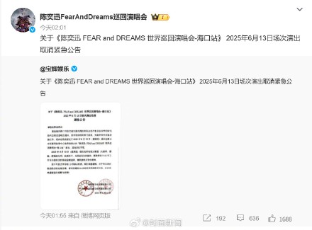 陈奕迅海口13日演唱会取消